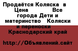 Продаётся Коляска 2в1  › Цена ­ 13 000 - Все города Дети и материнство » Коляски и переноски   . Краснодарский край